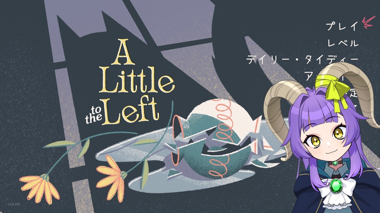 【A Little to the Left】今日こそ！サクサクパズルして！気持ちよくお酒飲もう！【方波見えんみ/#Vtuber】