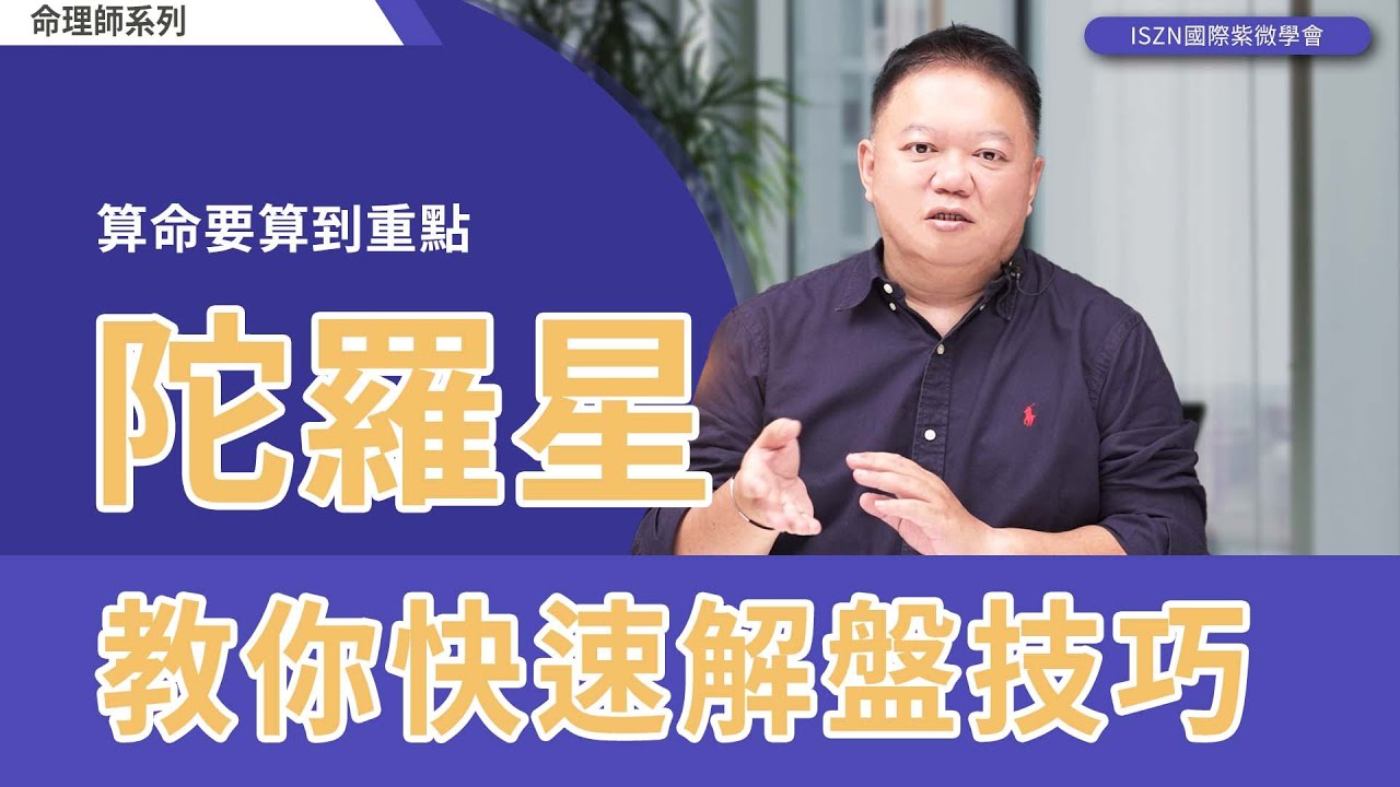 命理師快速解盤技巧陀羅星►國際紫微學會&大耕老師◄請開字幕