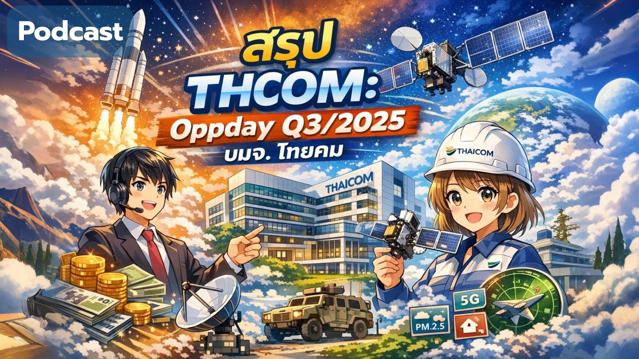 Slide สรุป THCOM: Oppday Q3/2025 บมจ. ไทยคม