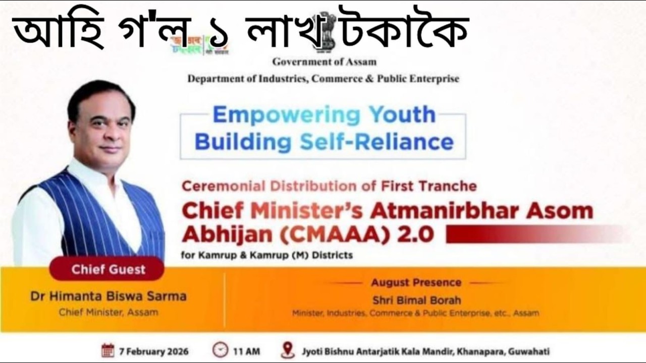 CMAA 2.0 ৰ ১ লাখ টকা কেনেকৈ আৰু কেতিয়া জমা হ’ব? জানি লওক।