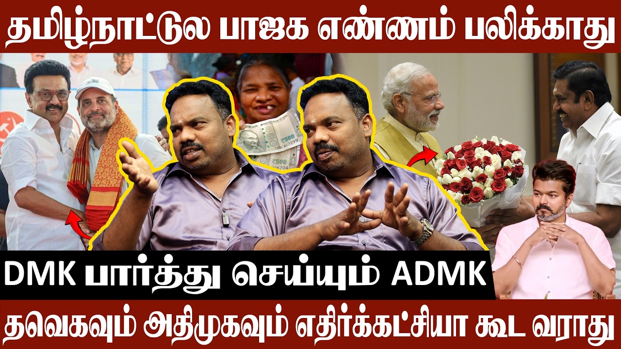 தமிழ்நாட்டுல பாஜக எண்ணம் பலிக்காது | Rajiv Gandhi Interview About ADMK Manifest |Tvk | MK.Stalin