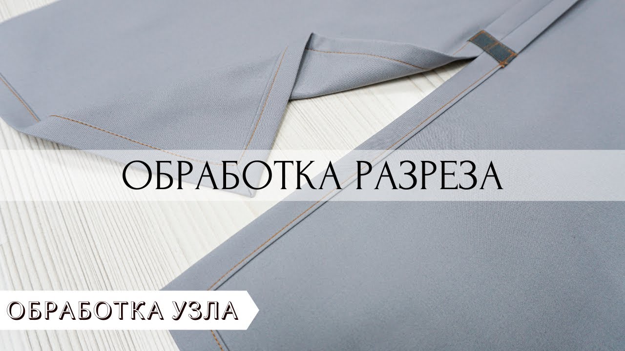 Как сделать разрез в юбке, брюках и т.д.