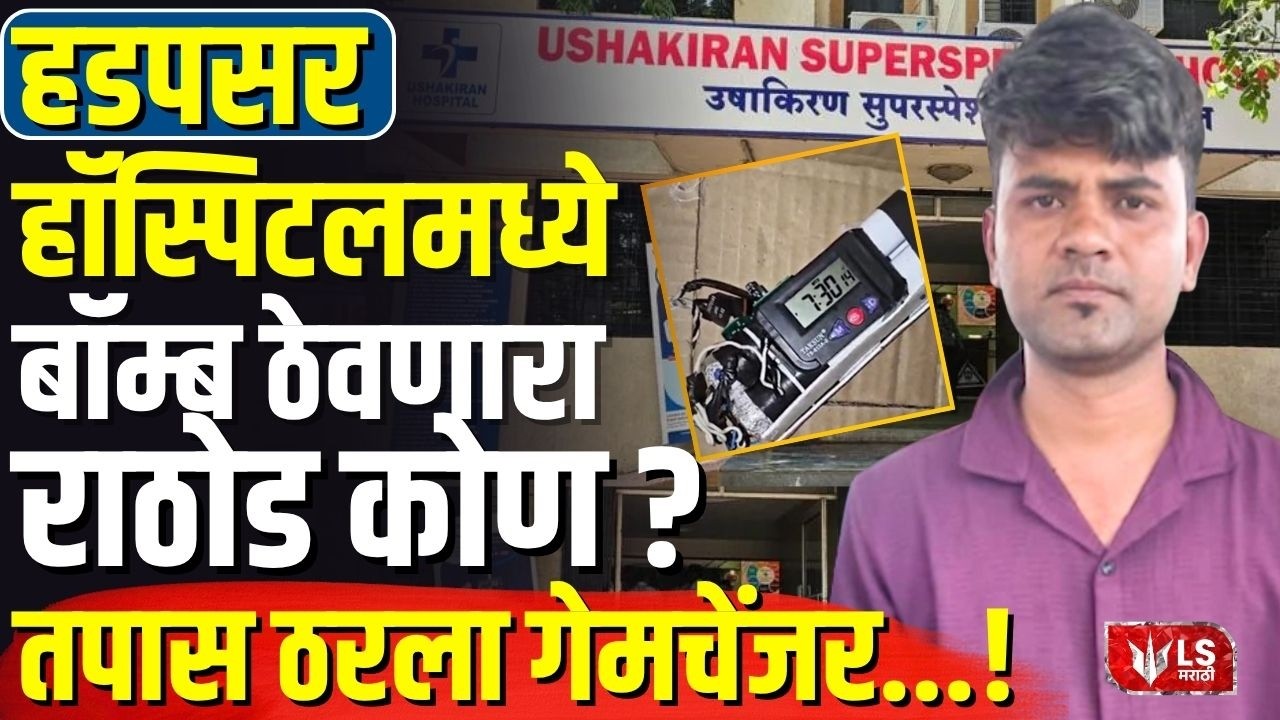 Pune Hadapsar Bomb Case | हडपसर हॉस्पिटलमध्ये बॉम्ब ठेवणारा राठोड कोण?; तपास ठरला गेमचेंजर...!