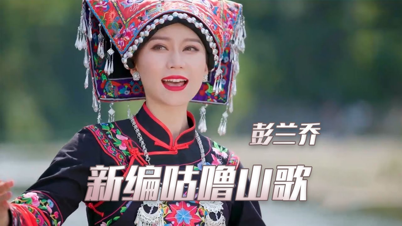 布依族民谣《新编咕噜山歌》 彭兰乔俏皮演唱，魔性又洗脑！| 中华民族
