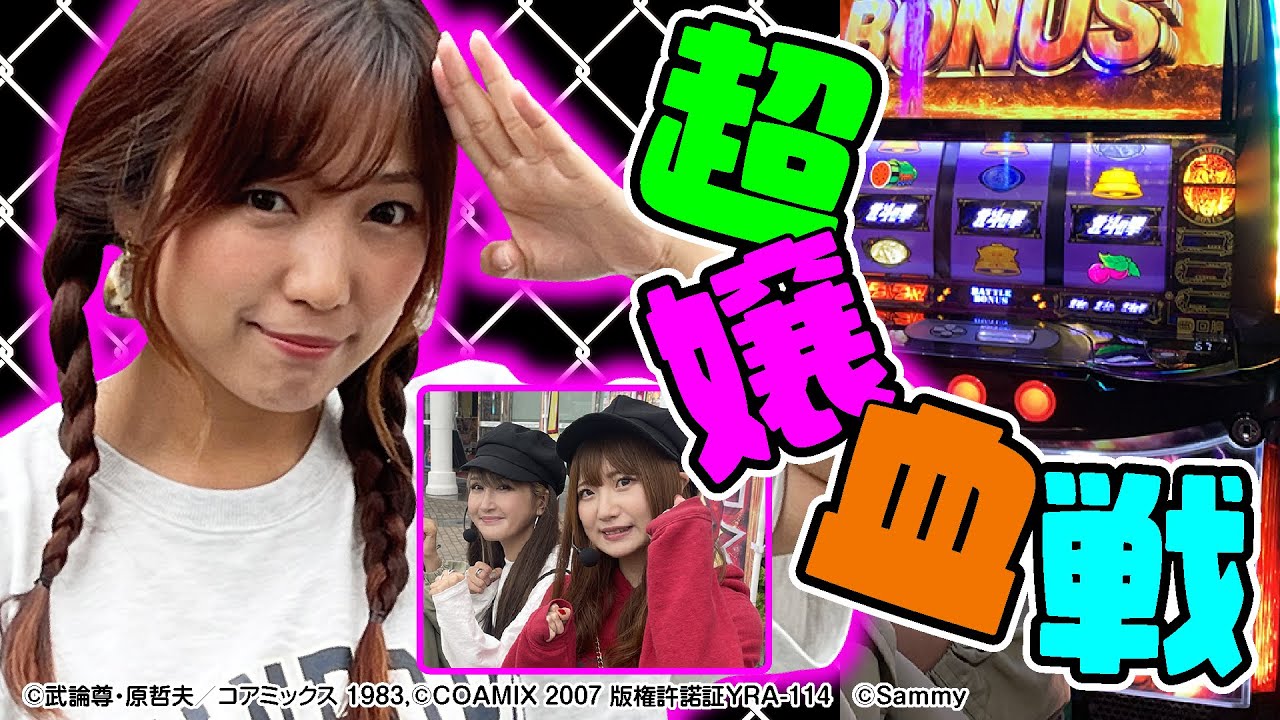 【パチスロ実戦術超RUSH】女たちの血の戦い超嬢血戦 河原VS工藤VSキュイン 前編[パチスロ][スロット][スマスロ北斗の拳][河原みのり][工藤らぎ][桜キュイン]