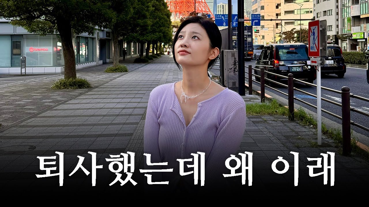 퇴사했지만.. 그녀에게 자유는 없다