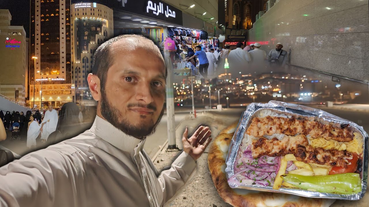 تجربة مطاعم مكة وقررت أتعشى مشاوي  بس شوف وين