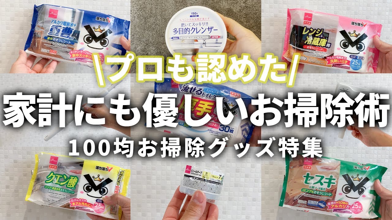 【100均】家計にも優しいお掃除グッズまとめ
