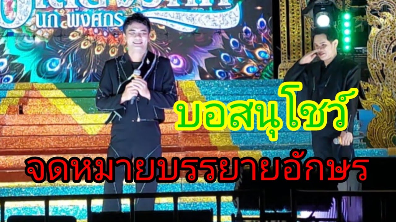 จดหมายบรรยายอักษร #นกพงศกร 