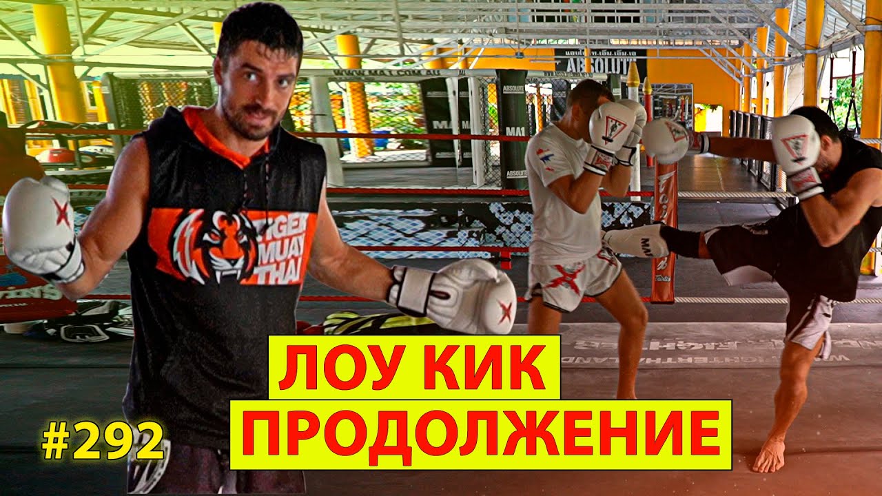 Что делать после ЛОУ КИКА? Виталий Дунец . Лоу Кик - 5 продолжений. Техника тайского бокса, Муай Тай
