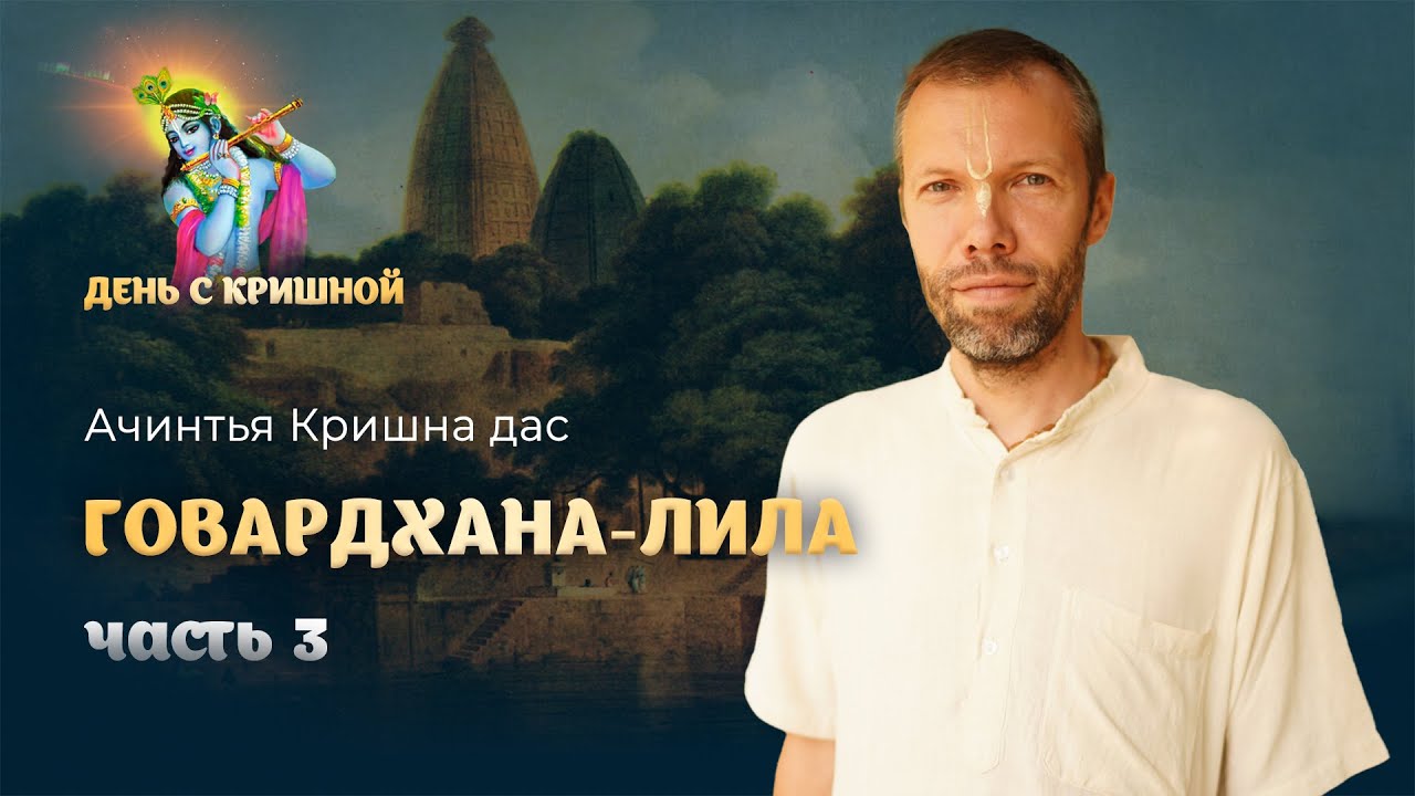 Говардхан-лила. Конец разговора Нанды и Кришны. Говардхана-пуджа. Бхаджан «Говардхана Махараджа»