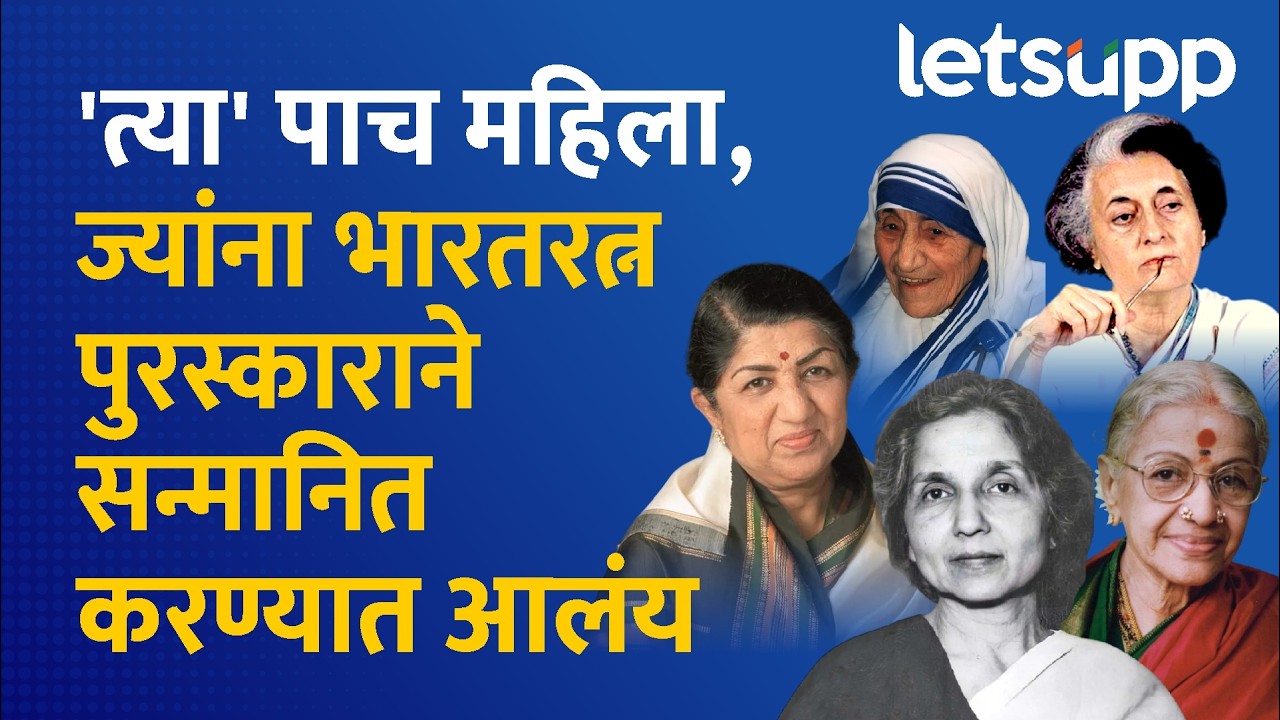 Bharat Ratna Awarded Women : भारताच्या 5 महान महिला, ज्यांनी इतिहास घडवलाय... | LetsUpp Marathi