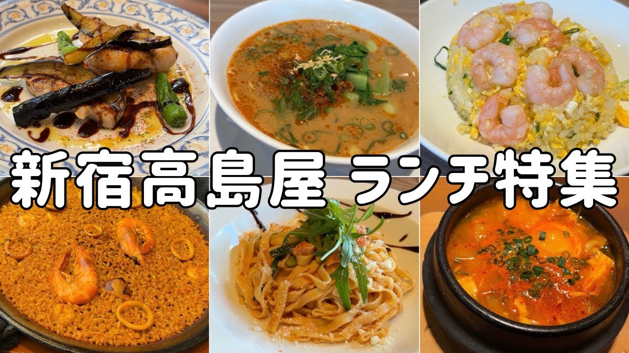 [Обед в Синдзюку Такасимая] Отличное расположение! Отличный вкус! Отличное соотношение цены и кач...