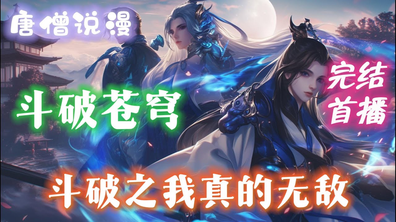 【完结】《斗破之我真的无敌》叮恭喜宿主成功穿越斗破位面，完成系统任务，走上人生巅峰！ #一口气看完 #有声小说 #穿越 #斗破苍穹  #完结文#動漫 #小说 #有聲書