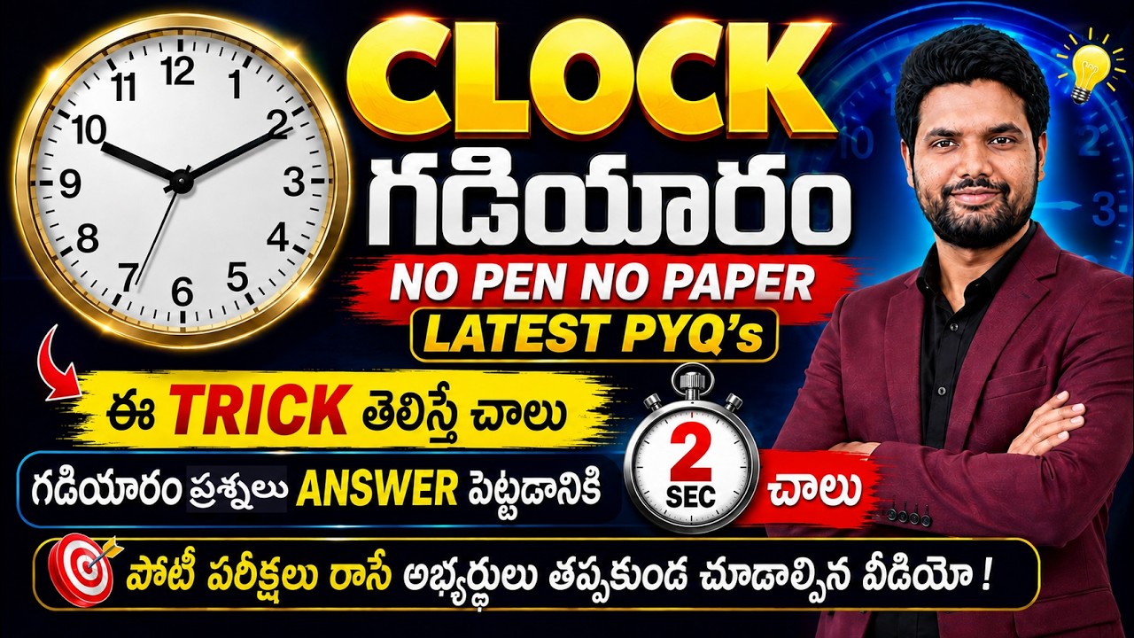 CLOCK ( గడియారం ) | No Pen No Paper | Solve Clock Questions in 2 Seconds By Chandan Sir | Reasoning