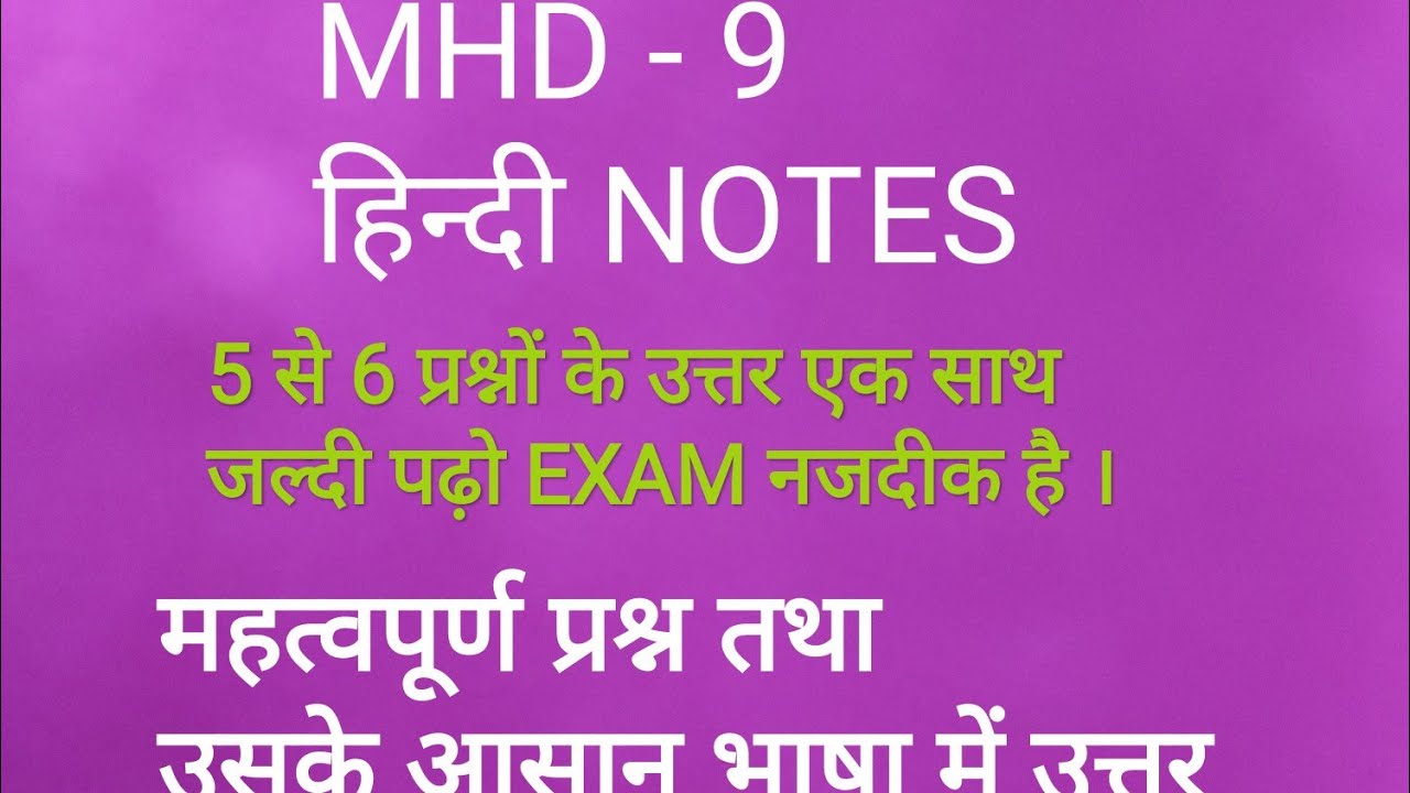 MHD - 9    5 से 6 प्रश्नों के उत्तर एक साथ । हिंदी NOTES  आसान भाषा