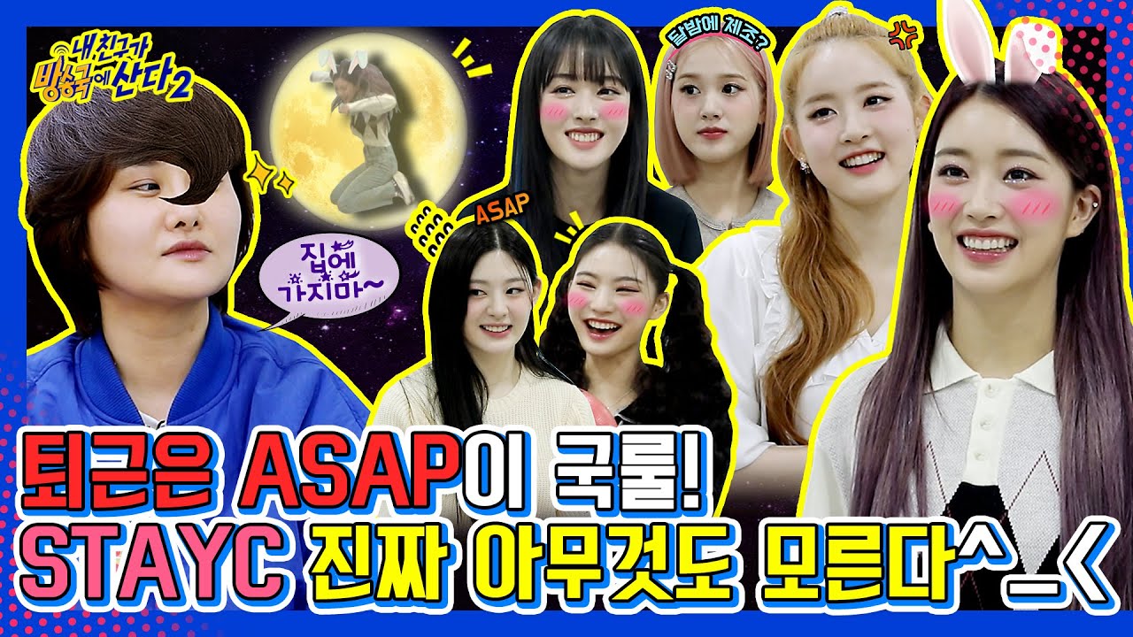 (ENG/JPN) [내친방]역사는 밤에 이루어지는 법☆ 스테이씨와 땡지의 방과 후🙅‍♀️! 방송 후🙆‍♀️! 친목 현장?!┃#내친구가방송국에산다2┃EP.14