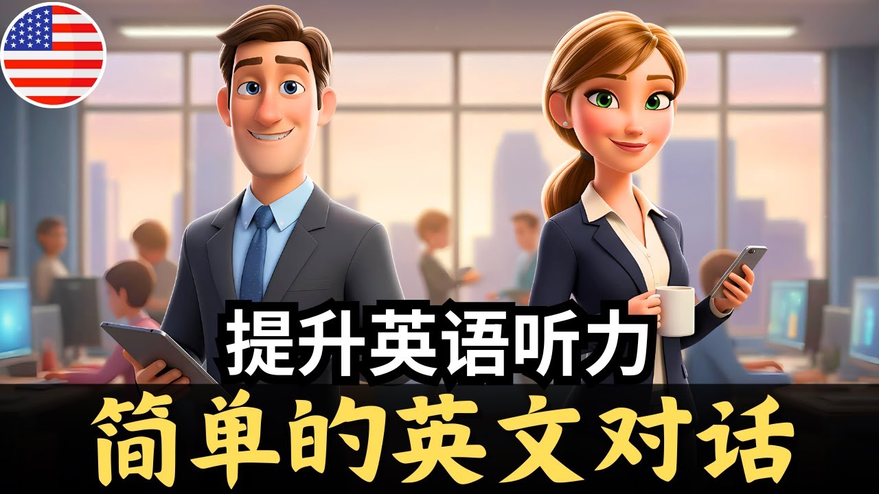 通过这个简单的英语对话 🎧 开始理解英语听力《在工作中的对话》