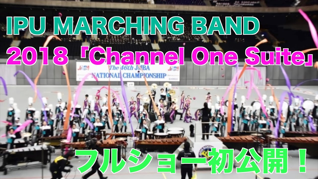 【必見】初公開第２弾！IPU2018「Channel One Suite」フルでお見せします！