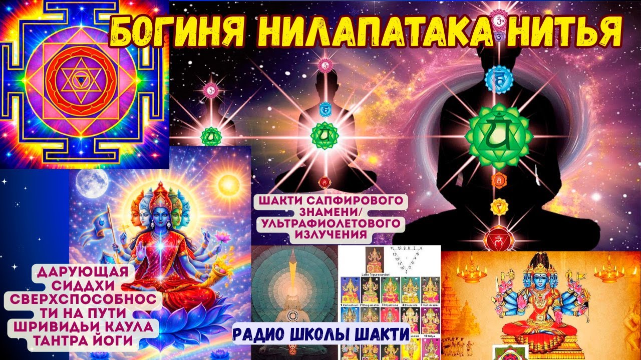 Богиня Нилапатака Нитья Шакти сапфирового знамени/ ультрафиолетового излучения / дарующая Сиддхи