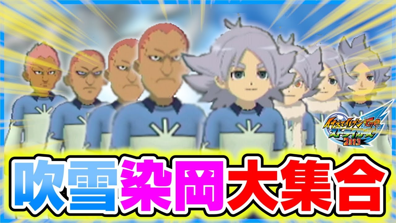 【大集合】イナストにいる吹雪と染岡全員集めたら最強チームにwww  イナズマイレブンGO ストライカーズ 2013 part186【イナスト2013】