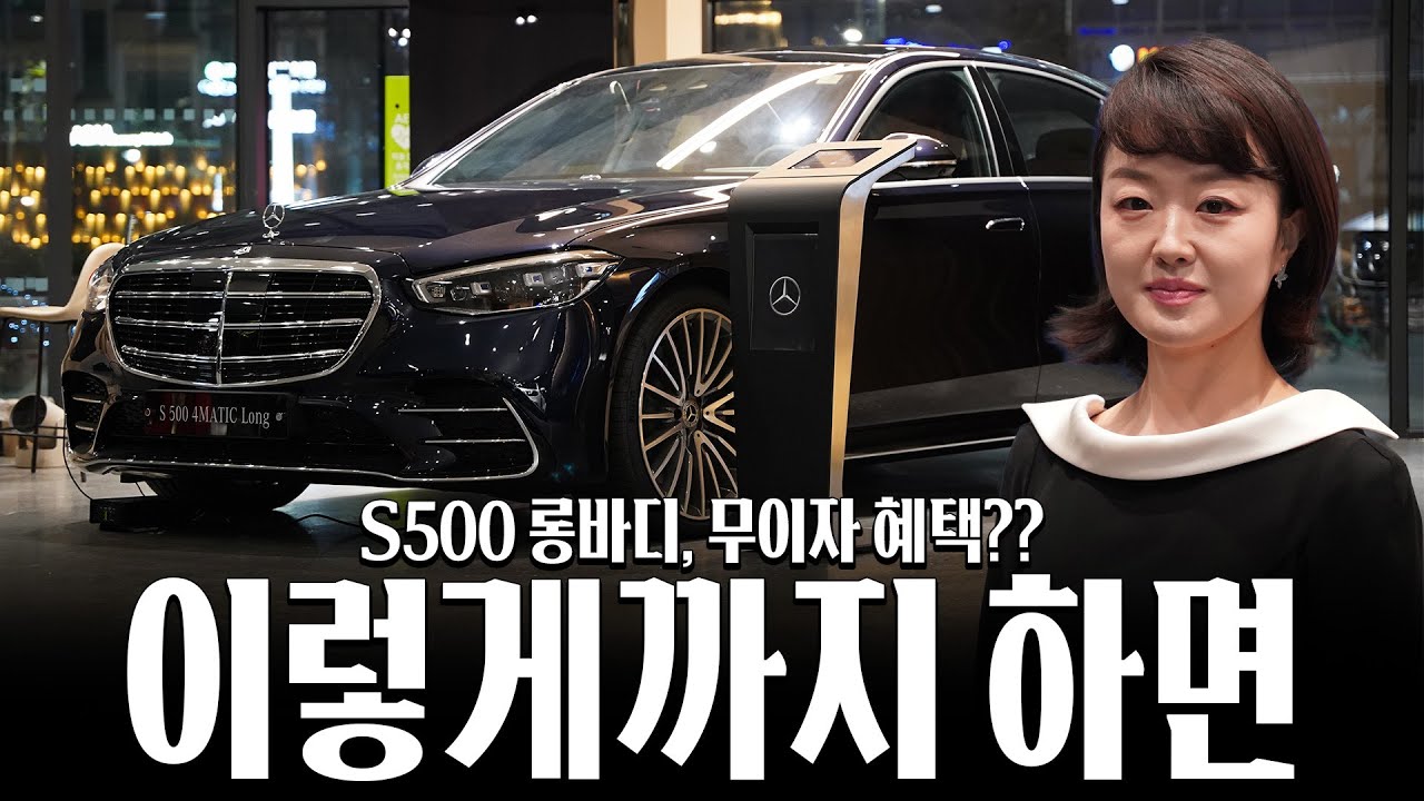 12월이 지나고 S500 그리고 나머지 롱 휠베이스 모델들의 혜택이..?? [김은영의 S500 4matic 프로모션]