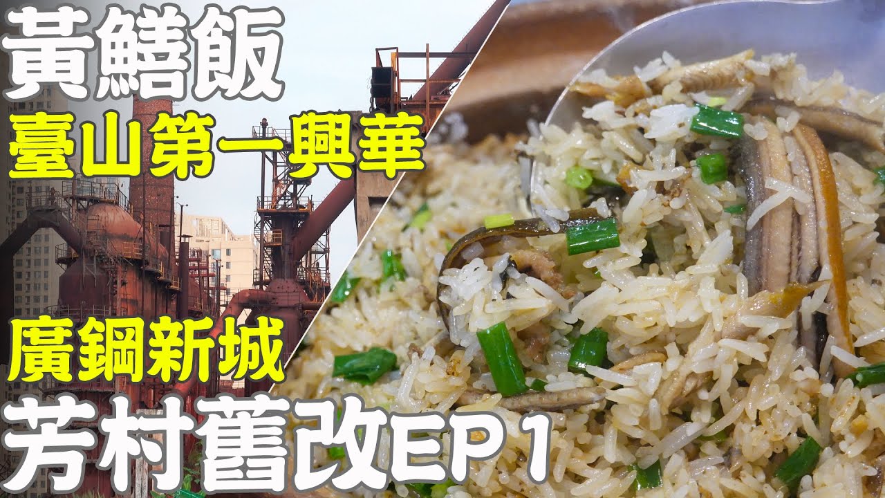 【逛吃廣州美食】第一家興華黃鱔飯廣州首店！必吃！鋼鐵廠變身新城區！芳村舊改EP1！白鶴洞改造現況！廣鋼新城樓價！Canton Food Tour ｜GUANGZHOU 4K