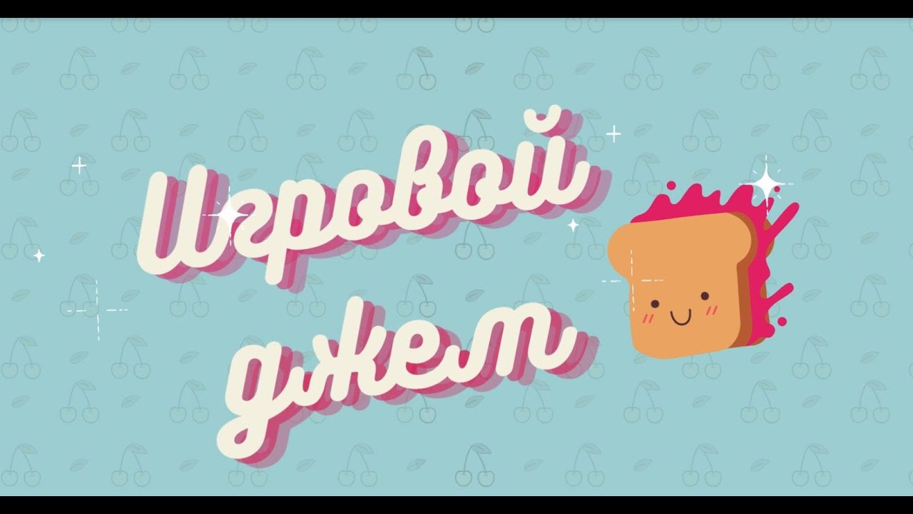 Игровой джем #1