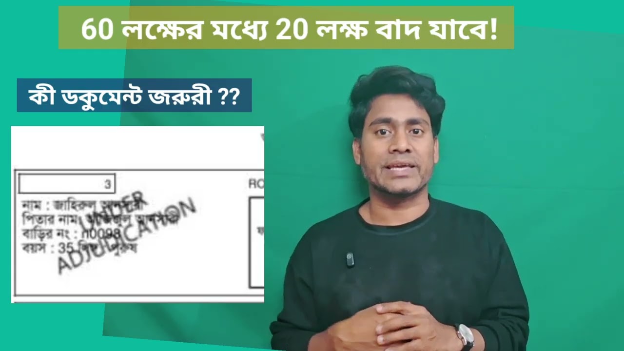 ভোটার লিস্টে Under Adjudication দের মধ্যে কারা বাদ(Delete) হবে ?