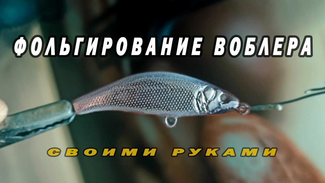 Как фольгировать воблер своими рукам /DIY