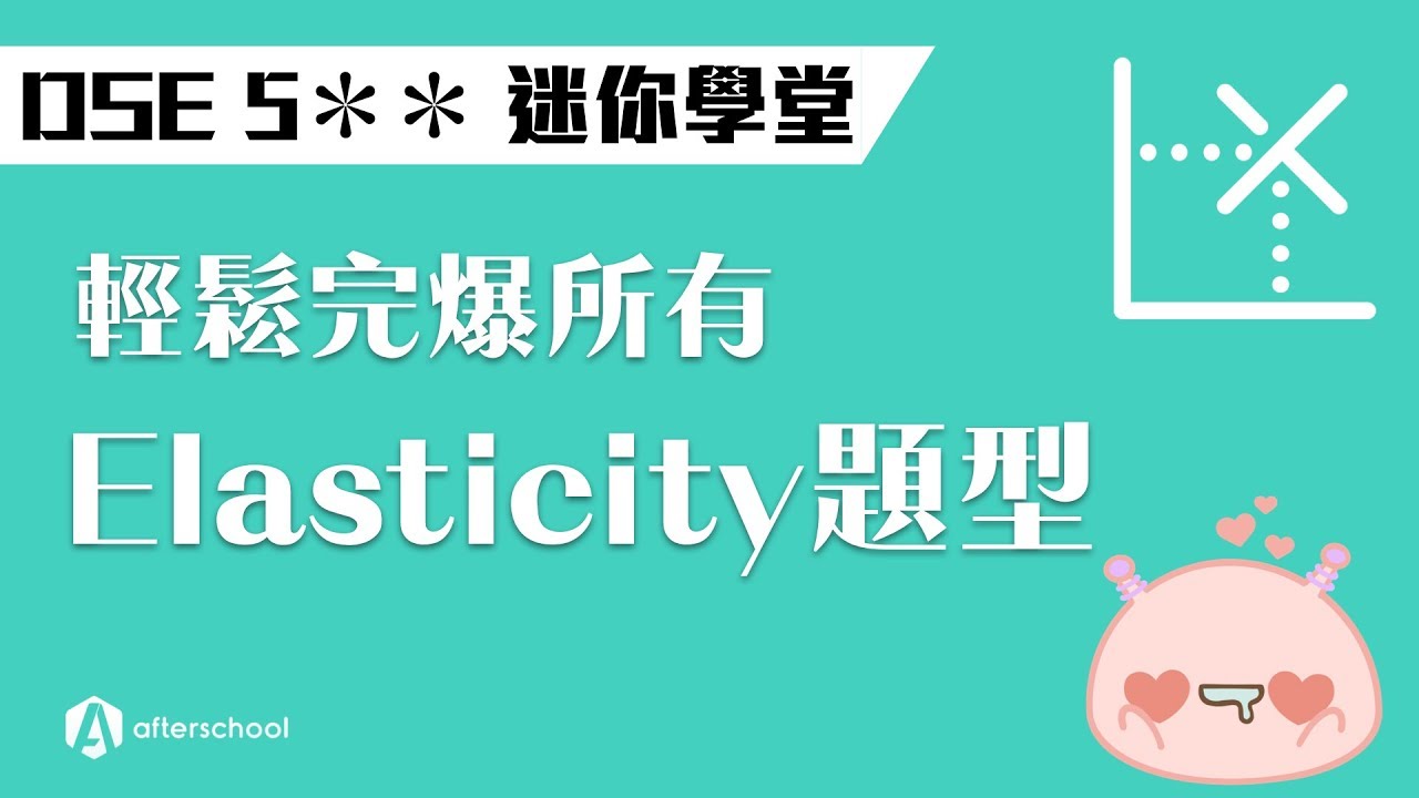 【5** 迷你學堂】輕鬆完爆所有Elasticity題型｜DSE ECON