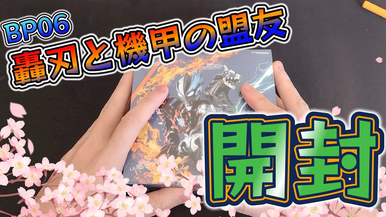 【新弾開封】BP06「轟刃と機甲の盟友」！今年もよろしくお願いします！【ウルトラマンカードゲーム】