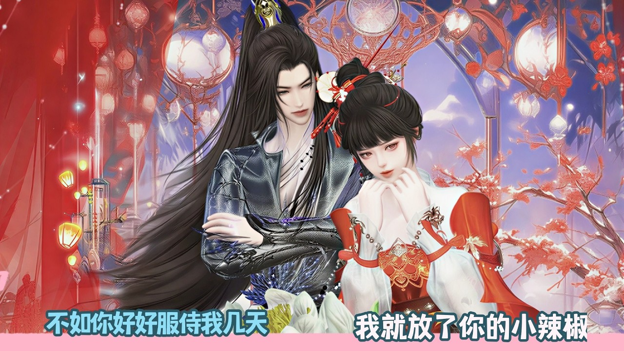 【BG Movie】不如你好好服侍我几天,我就放了你的小辣椒!超好看的甜宠剧！一口气看完，臻选全集！#bg #donghua #dodo #甜宠 #drama #逆水寒 #甜心奶糖