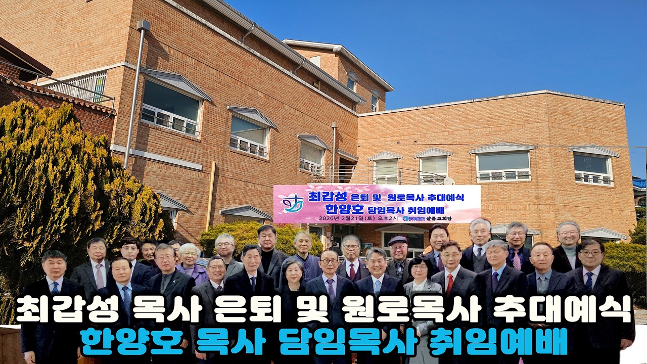 기장 샬롬교회 최갑성 원로목사 추대 및 한양호 담임목사 임직예식
