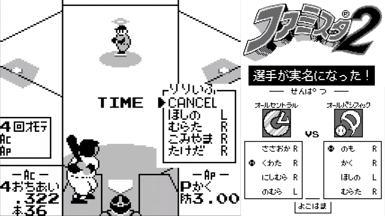 ゲームボーイ ファミスタ2【全セ vs 全パ 1992（選手が実名）】オールスター戦 / オールセントラル 対 オールパシフィック / AC対AP / 1992年発売