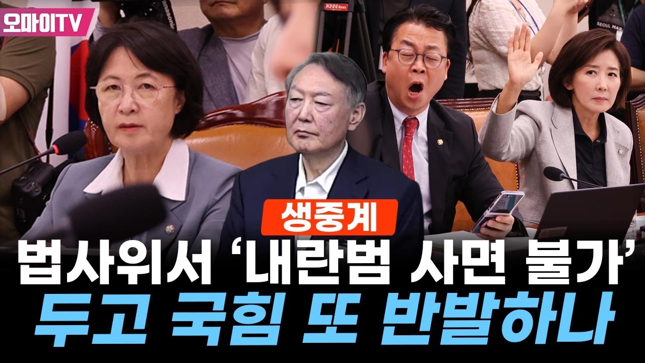 [생중계] '내란범 사면 불가' 두고 국힘 또 반발? 이 시각 국회 법사위는 (2026.02.23 오후)