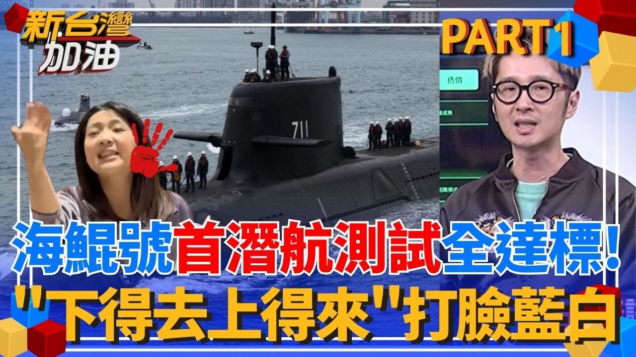 海鯤號寫下新里程碑！首次潛航測試「下的去上的來」打臉藍白唱衰論？各國潛艦比一比！溫朗東曝海鯤號：工期.造價都是前段班！｜許貴雅主持｜【新台灣加油 PART1】20260129｜三立新聞台
