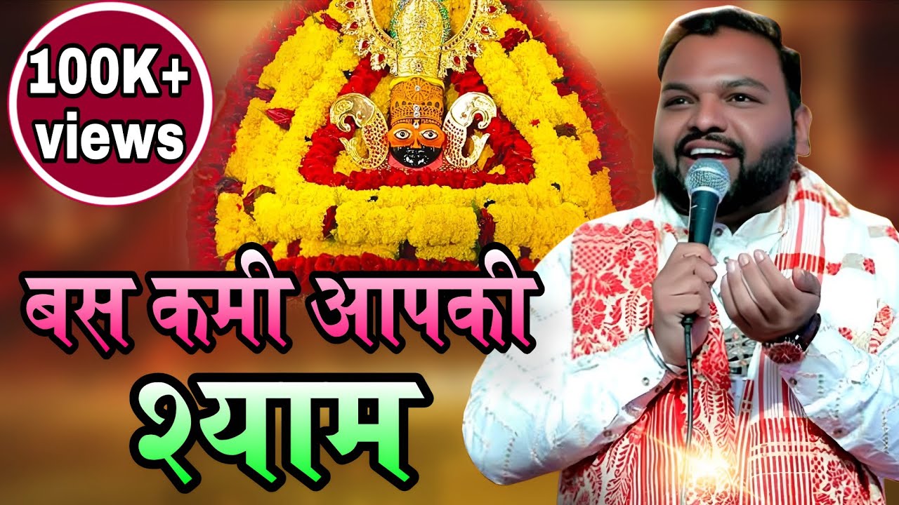 कमी आपकी श्याम आ जाइए खाटू श्याम अरदास भजन | Kanhiya Mittal Ji Khatu Shyam New Bhajan