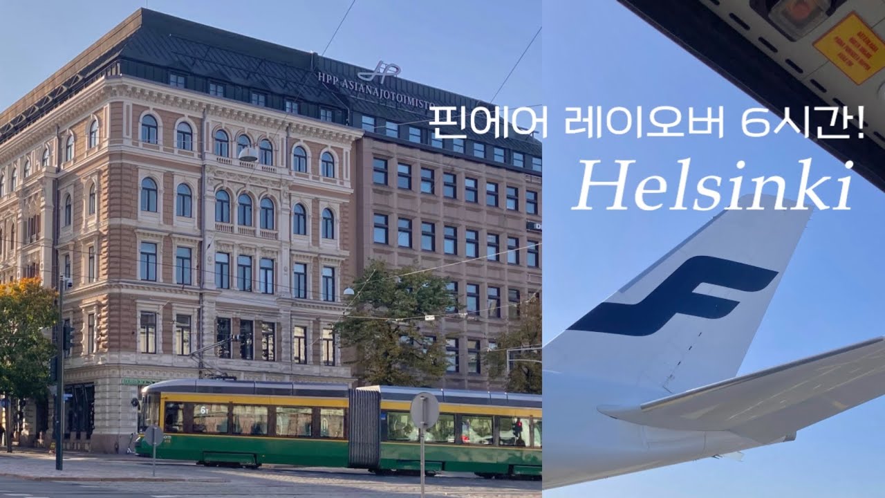 🇫🇮경유 중에 호다닥 둘러본 핀란드 헬싱키 | 레이오버 6시간 | 핀에어✈️