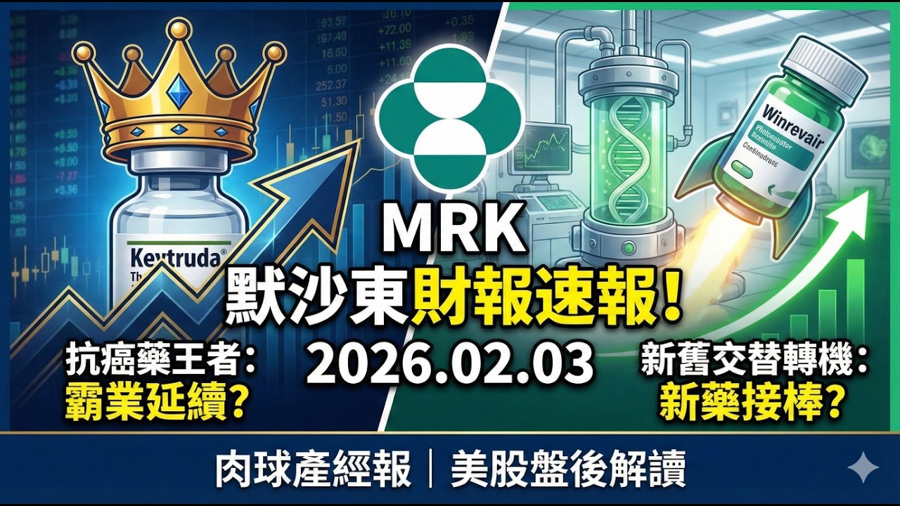 【爆報：美股】默沙東 (MRK) 財報王者歸來！藥王 Keytruda 賣爆了？新藥 Winrevair 業績揭密！#Merck #MRK #默沙東 #美股 #財報 #美股分析 #生技股   #抗癌藥