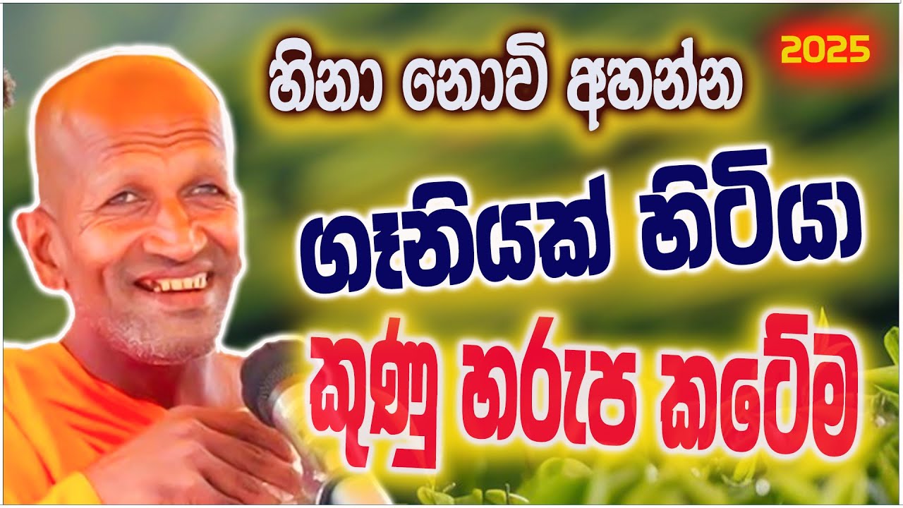 කට ඇරියොත් පලාතම ඉවරයි පුතා | කාගම සිරිනන්ද හිමි  | Kagama Sirinanda Thero 2025