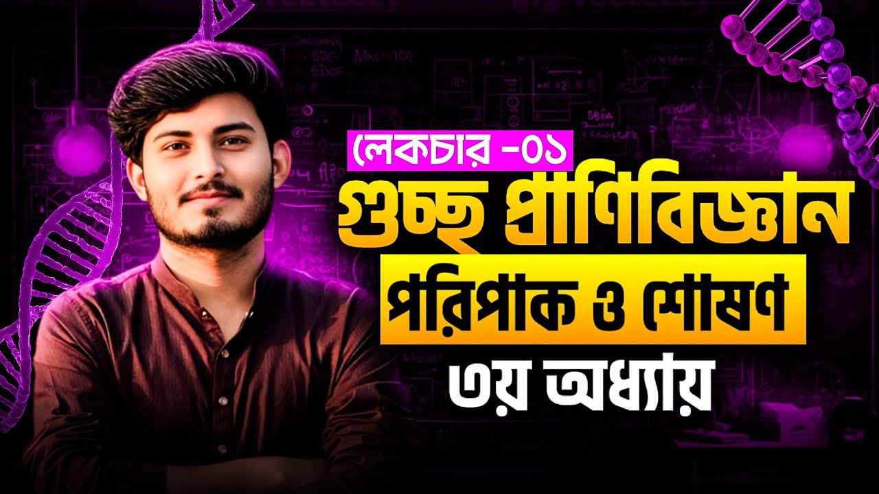 গুচ্ছ প্রাণিবিজ্ঞান ২০২৬ | পরিপাক ও শোষণ | ৩য় অধ্যায় | Lecture 01 | GST Biology Live Class