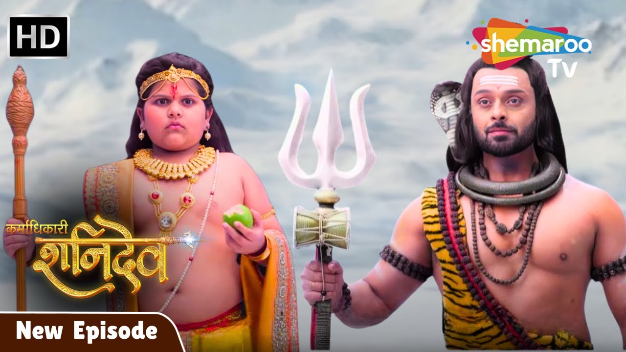 Karmadhikari Shanidev New Episode 73 | बालक ने महादेव को  समझ लिया भिक्षुक | Shemaroo TV