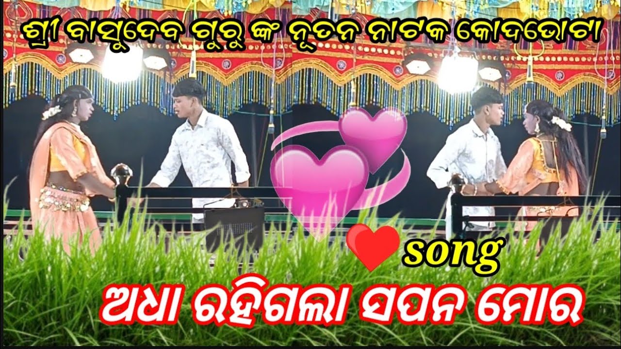 ଗ୍ରାମ କୋଦ ଭୋଟା ଶ୍ରୀ ବାସୁଦେବ ଗୁରୁ ଙ୍କ superhit love ❤️ଷ୍ଟୋରୀ ନାଟକ ଅଧା ରହିଗଲା ସପନ ମୋର 💯#koraputiavideo