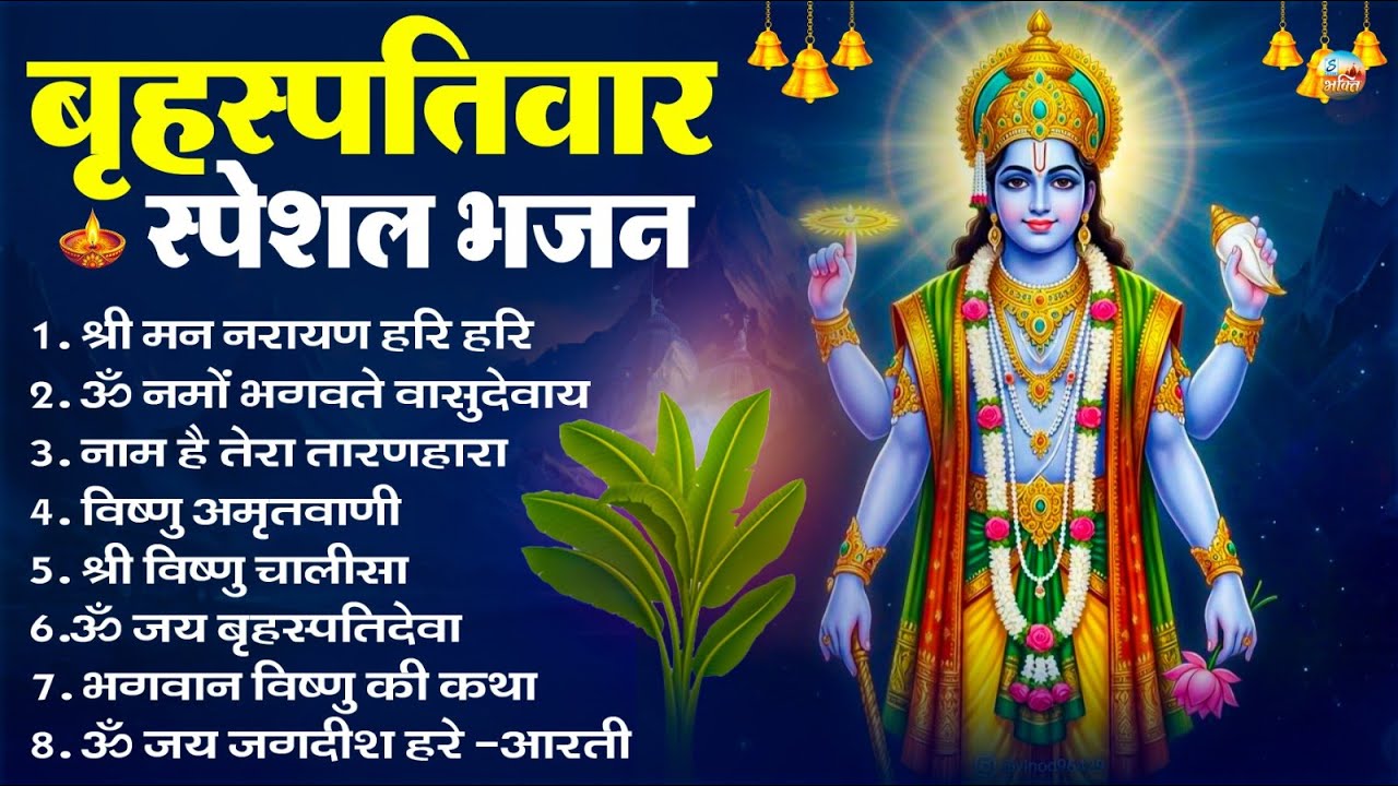 बृहस्पतिवार भक्ति भजन : ॐ नमो भगवते वासुदेवाय, श्रीमन नारायण, विष्णु अमृतवाणी, विष्णु चालीसा व आरती