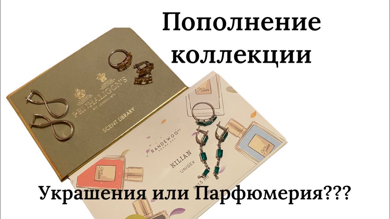 #Украшения_парфманьяка: пополнение коллекции