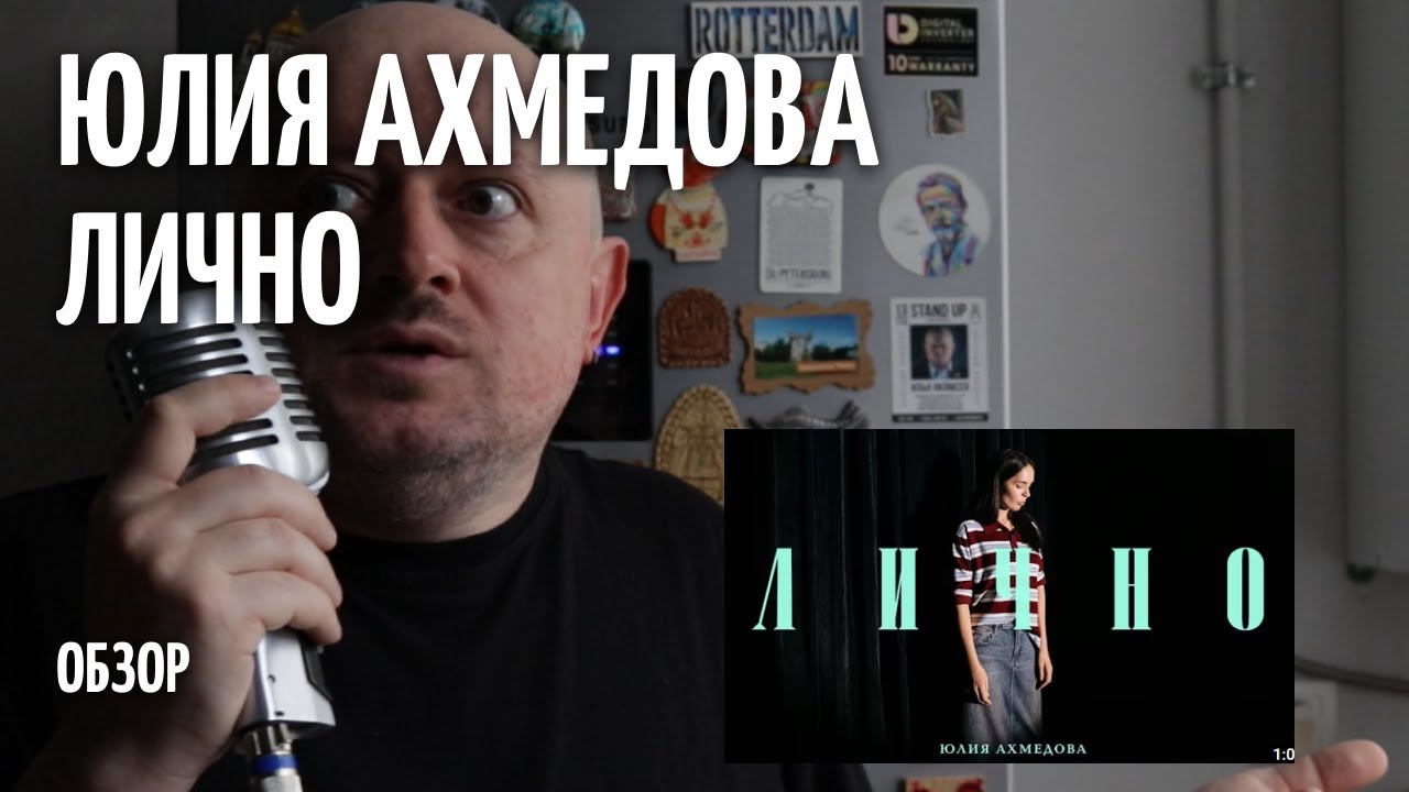 Лично - Юлия Ахмедова - ОБЗОР