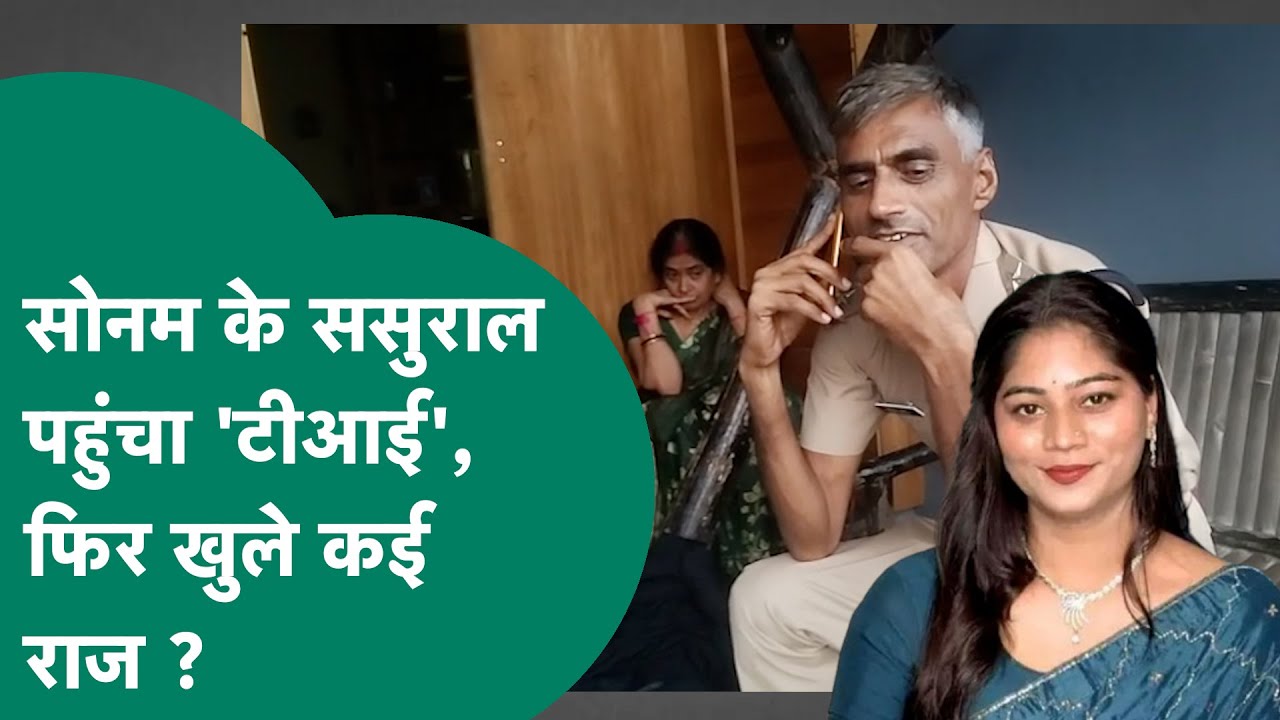 Raja Raghuvanshi की हत्या की आरोपी Sonam Raghuvanshi के ससुराल पहुंचा 'TI' और फिर मचा हड़कंप !