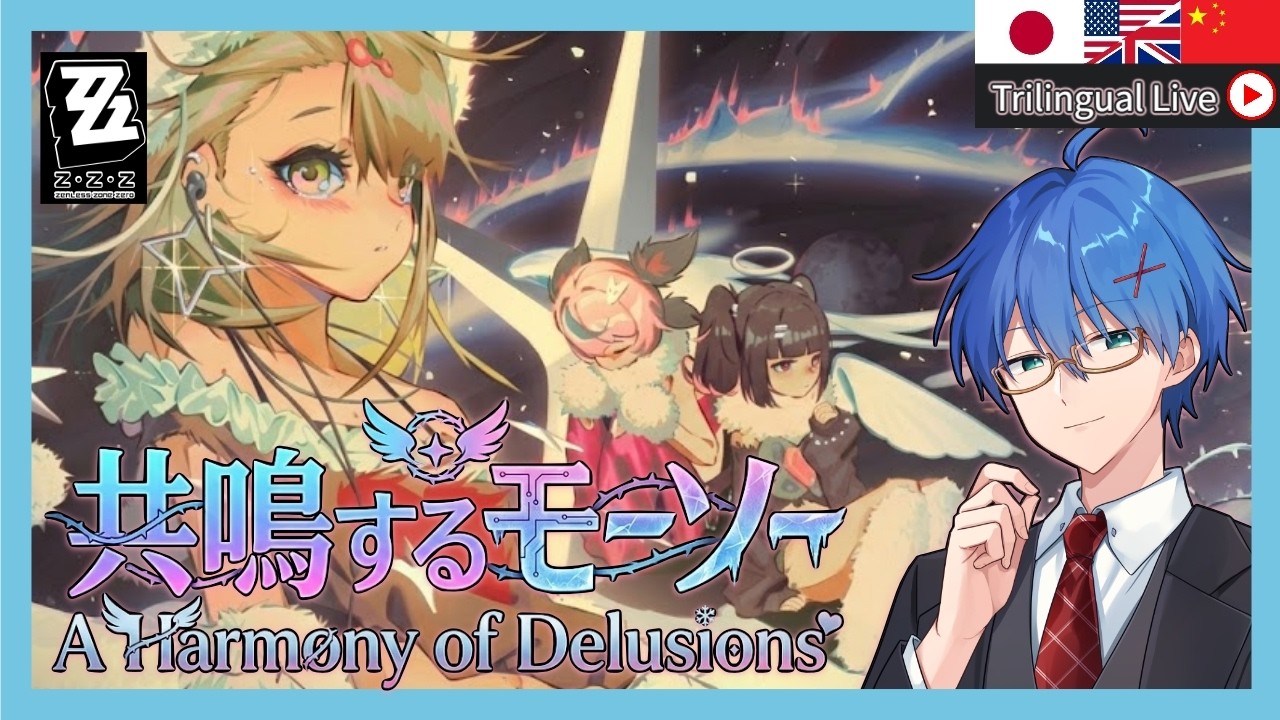 【#ゼンゼロ】アリアガチャと「共鳴するモーソー」をやる!【JP/EN/CN Vtuber】【ゼンレスゾーン/ZenlessZoneZero】