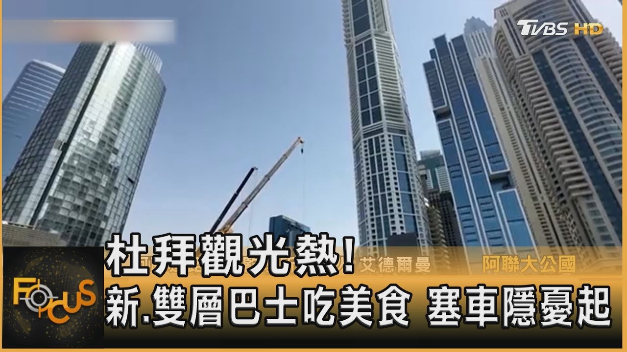 杜拜觀光熱! 新.雙層巴士吃美食 塞車隱憂起｜秦綾謙｜FOCUS全球新聞20250210 @tvbsfocus